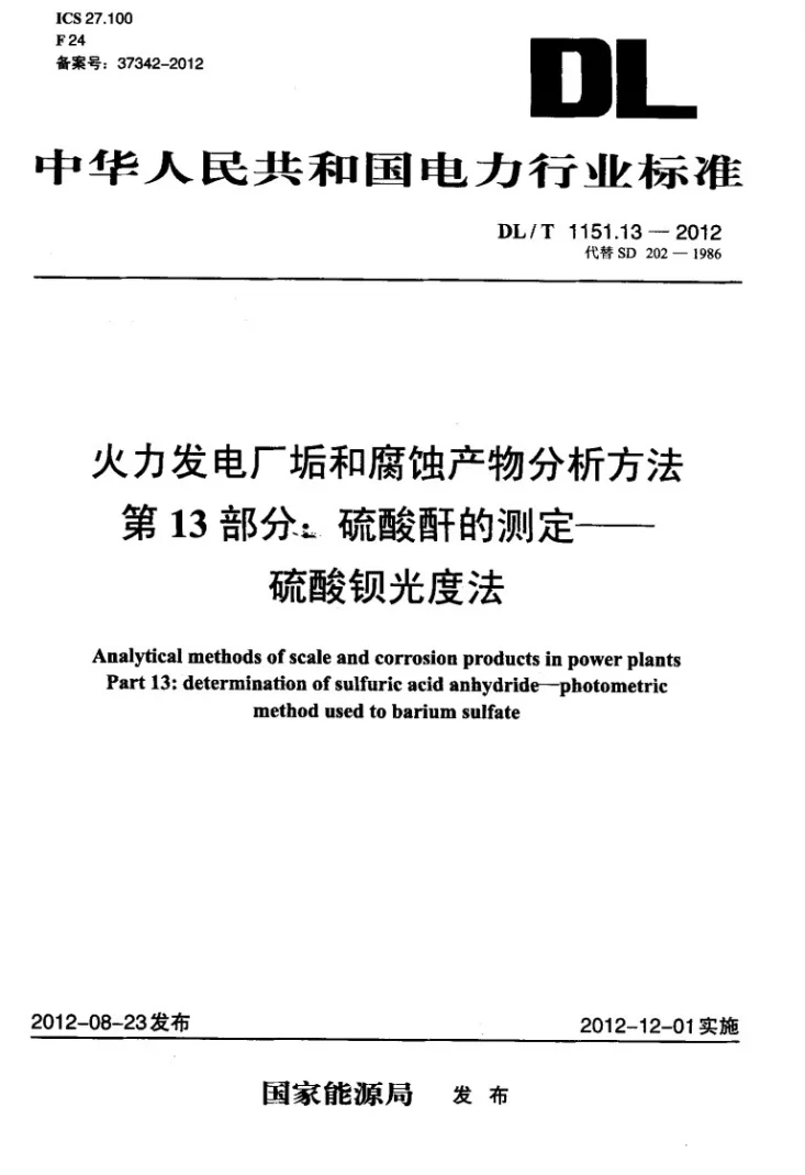 DL/T 1151.13-2012 火力发电厂垢和腐蚀产物分析方法 第13部分：硫酸酐的测定 硫酸钡光度法第1页预览图
