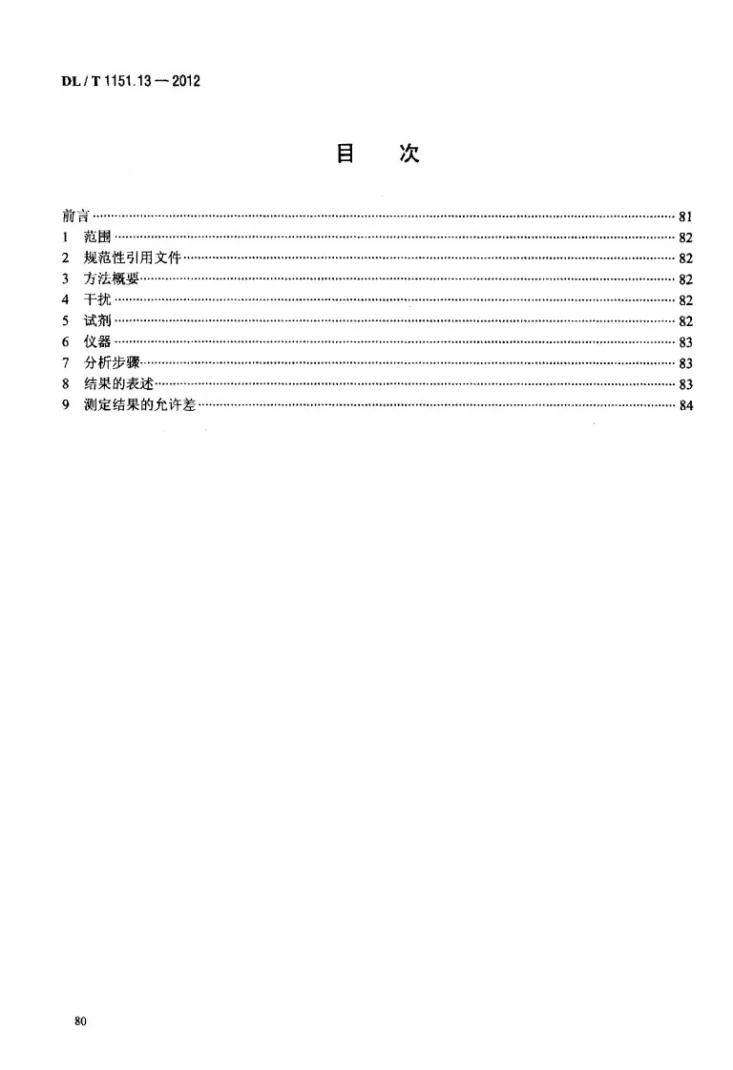DL/T 1151.13-2012 火力发电厂垢和腐蚀产物分析方法 第13部分：硫酸酐的测定 硫酸钡光度法第2页预览图