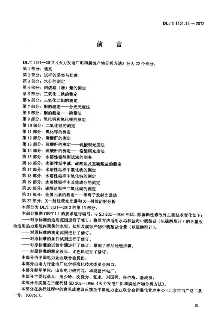 DL/T 1151.13-2012 火力发电厂垢和腐蚀产物分析方法 第13部分：硫酸酐的测定 硫酸钡光度法第3页预览图