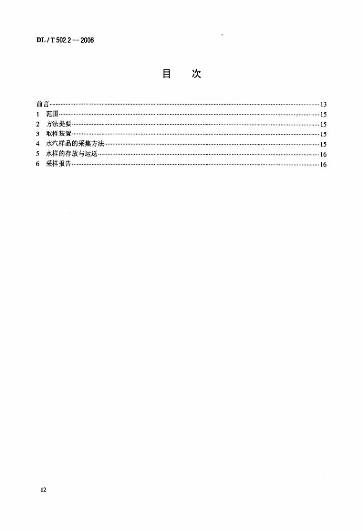 DL/T 502.2-2006 火力发电厂水汽分析方法 第2部分：水汽样品的采集第2页预览图