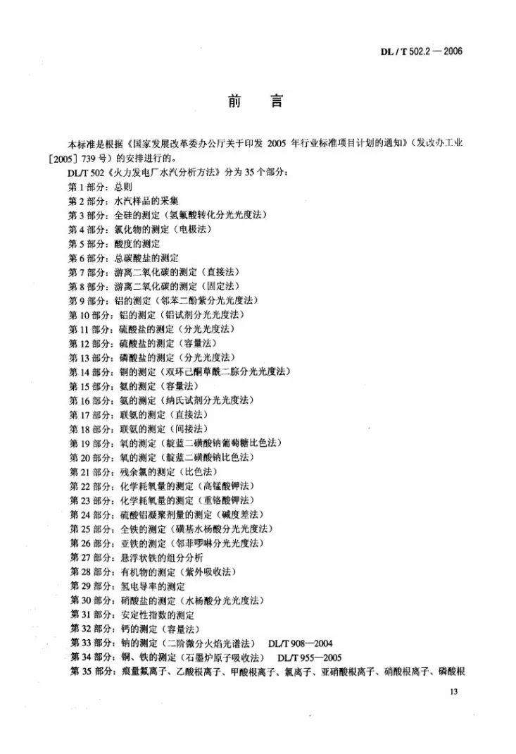 DL/T 502.2-2006 火力发电厂水汽分析方法 第2部分：水汽样品的采集第3页预览图