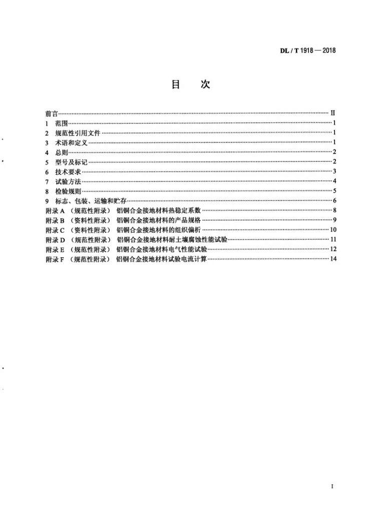 DL/T 1918-2018 电力工程接地用铝铜合金技术条件第3页预览图