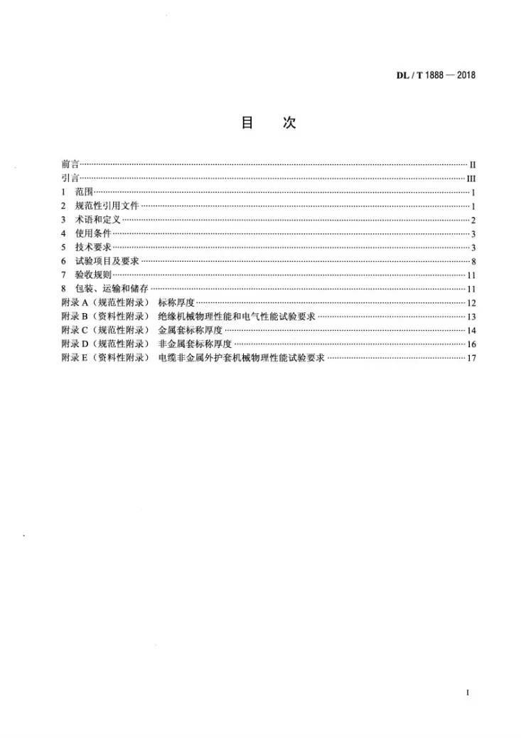 DL/T 1888-2018 160kV～500kV挤包绝缘直流电缆使用技术规范第2页预览图
