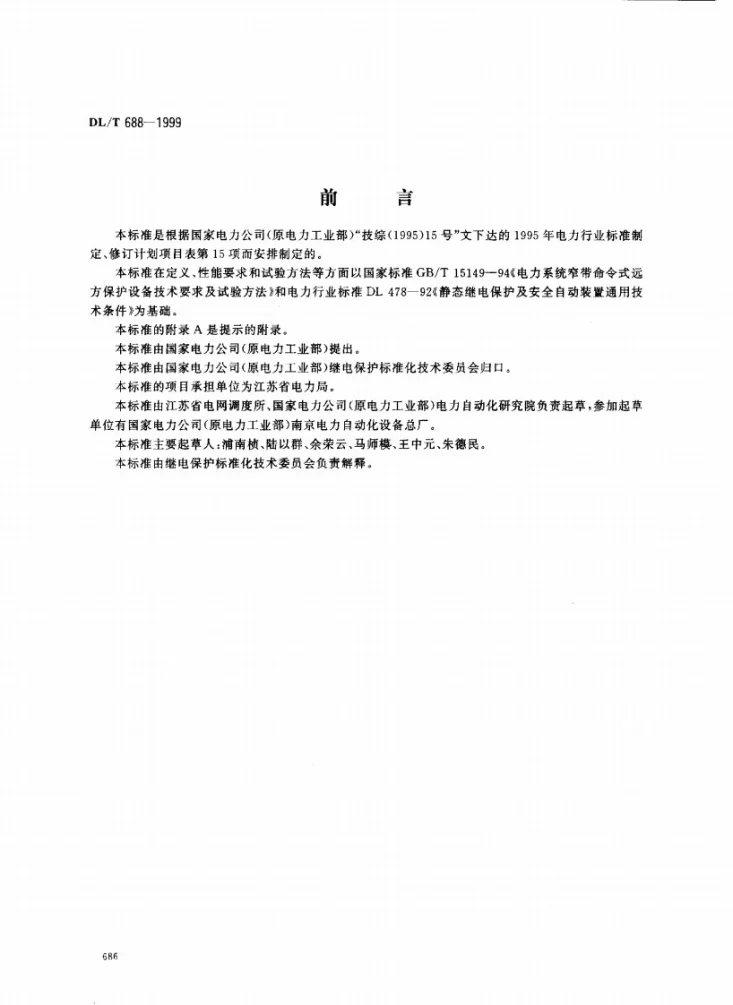 DL/T 688-1999 电力系统远方跳闸信号传输装置第1页预览图