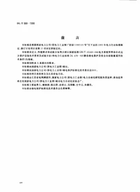 DL/T 688-1999预览图