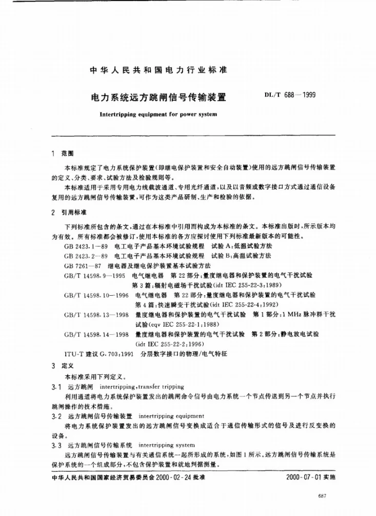 DL/T 688-1999 电力系统远方跳闸信号传输装置第2页预览图