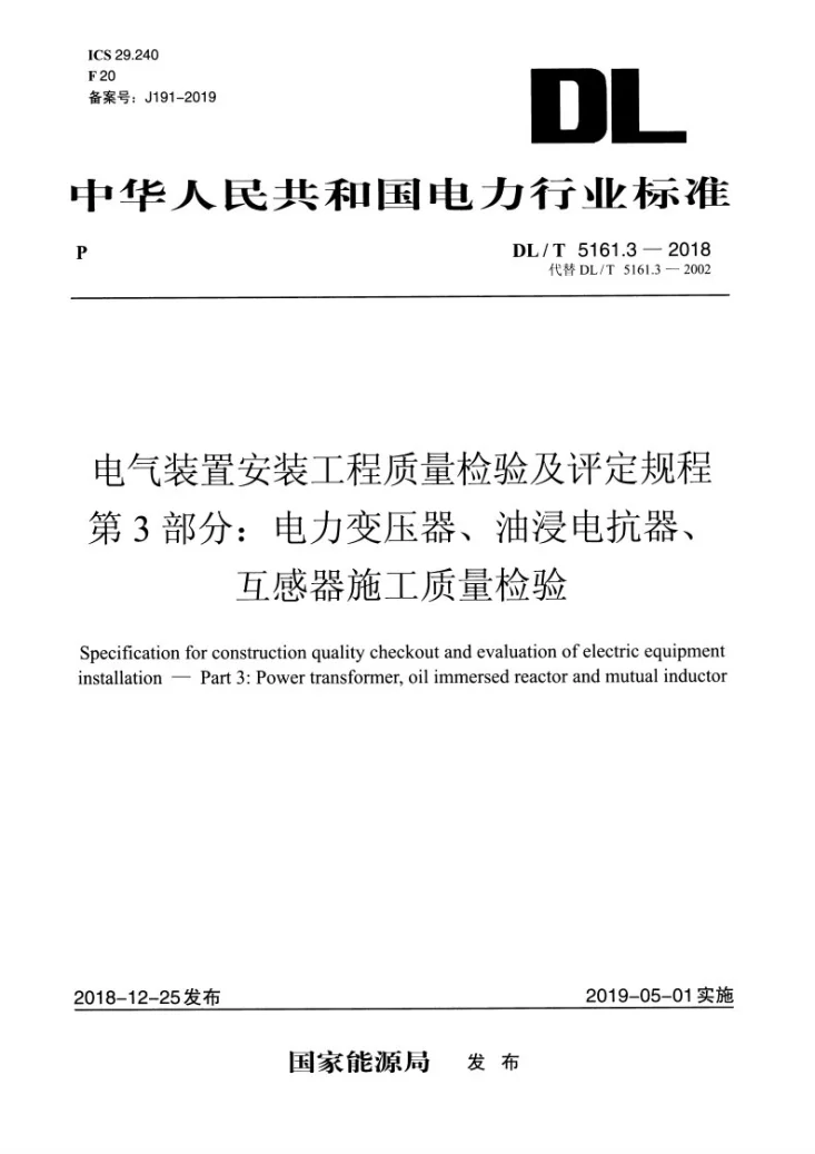 DL/T 5161.3-2018 电气装置安装工程质量检验及评定规程 第3部分:电力变压器、油浸电抗器、互感器施工质量检验第3页预览图
