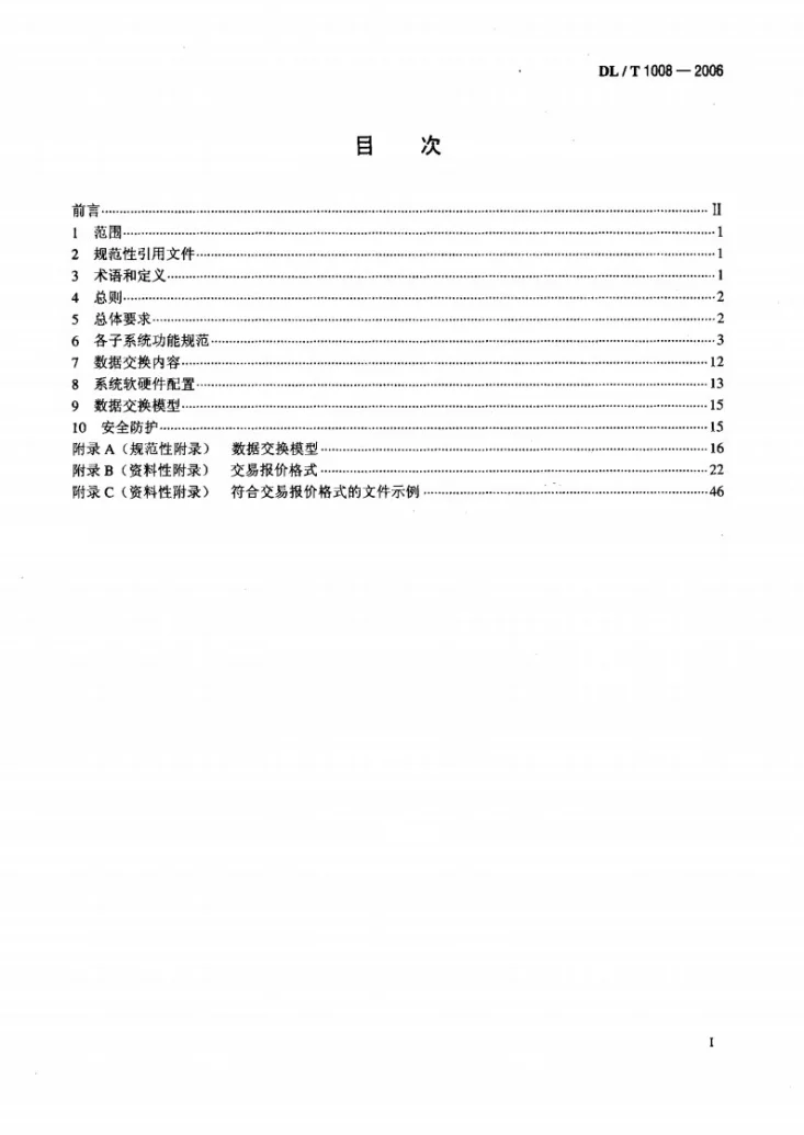 DL/T 1008-2006 电力市场运营系统功能规范和技术要求第2页预览图