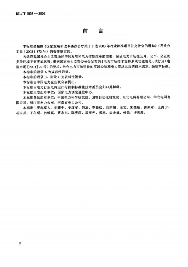 DL/T 1008-2006 电力市场运营系统功能规范和技术要求第3页预览图