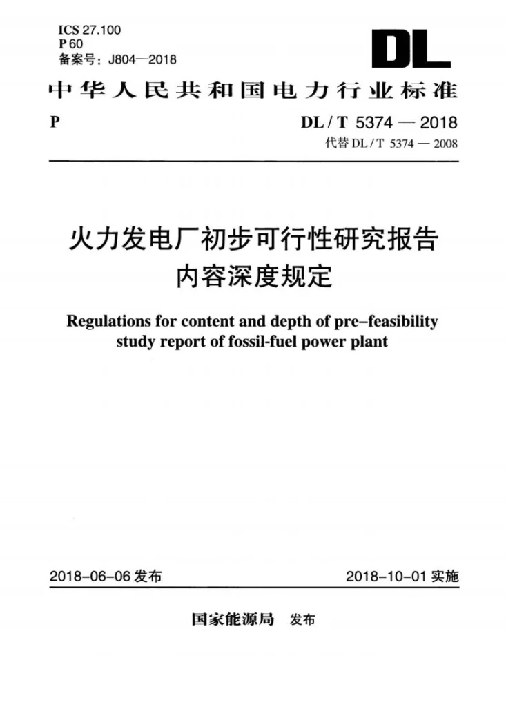 DL/T 5374-2018 火力发电厂初步可行性研究报告内容深度规定第1页预览图