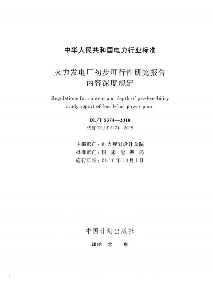 DL/T 5374-2018 火力发电厂初步可行性研究报告内容深度规定第2页预览图