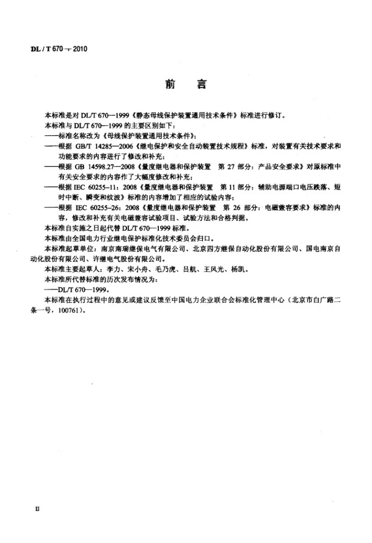 DL/T 670-2010 母线保护装置通用技术条件第3页预览图