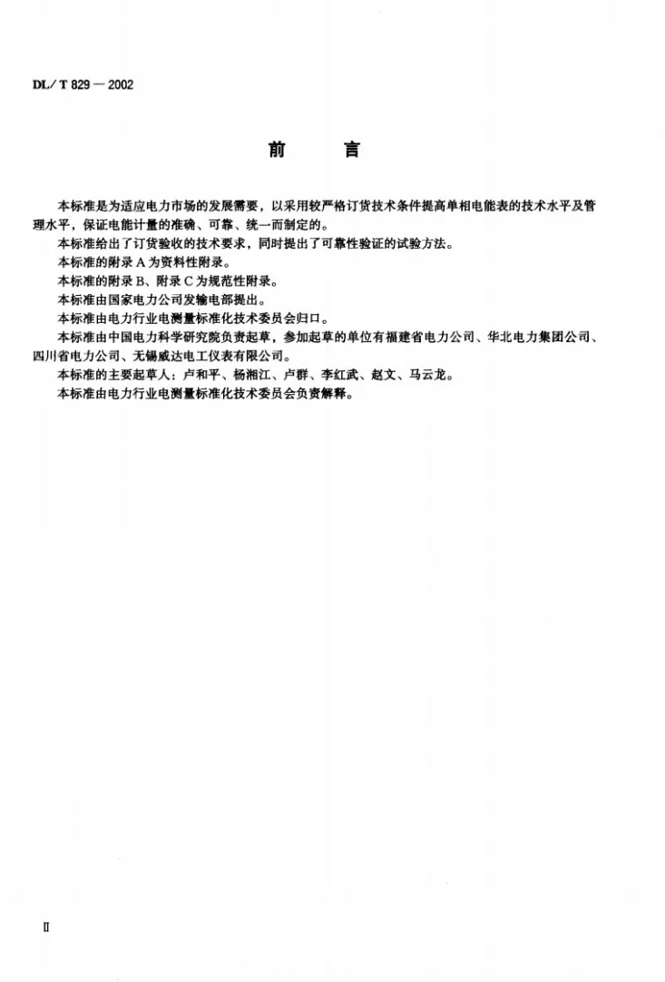 DL/T 829-2002 单相交流感应式电能表使用导则第1页预览图