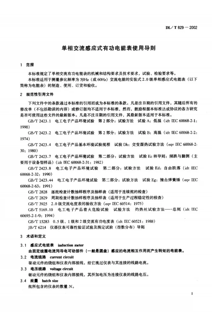 DL/T 829-2002 单相交流感应式电能表使用导则第2页预览图