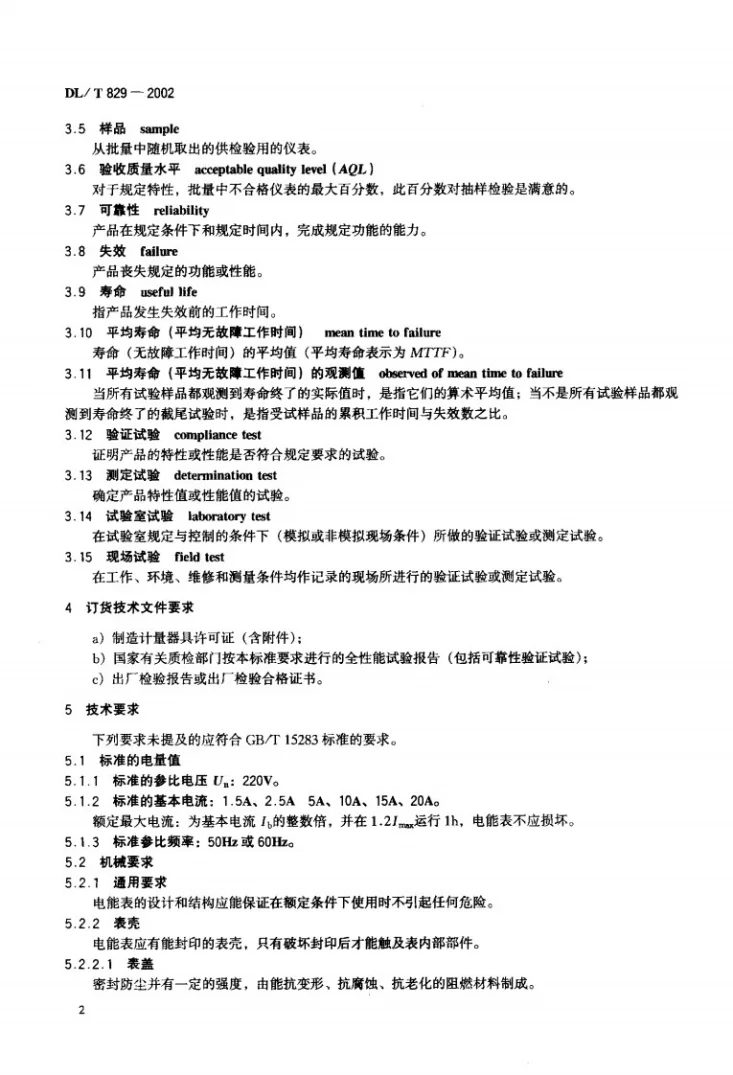 DL/T 829-2002 单相交流感应式电能表使用导则第3页预览图