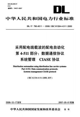 DL/T 790.4511-2006预览图