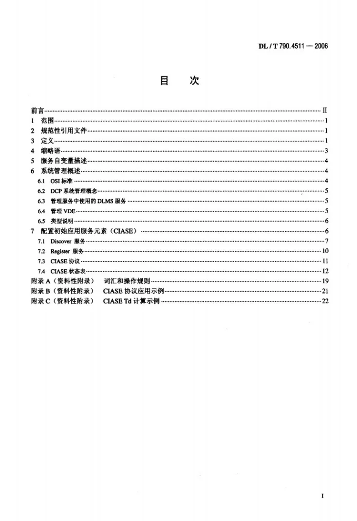 DL/T 790.4511-2006 采用配电线载波的配电自动化 第4-511部分：数据通信协议 系统管理 CIASE协议第2页预览图