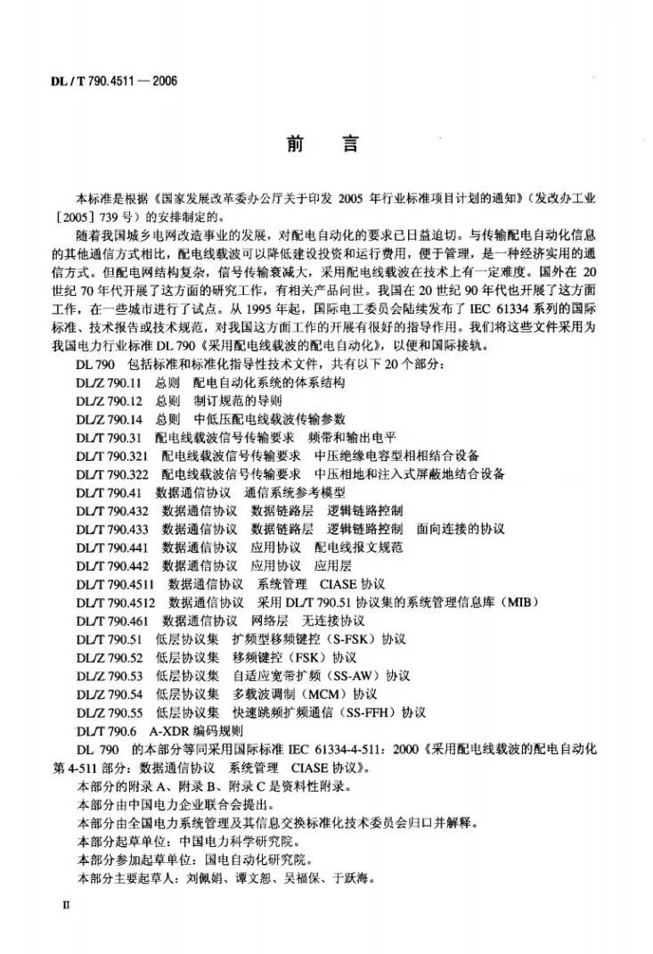 DL/T 790.4511-2006 采用配电线载波的配电自动化 第4-511部分：数据通信协议 系统管理 CIASE协议第3页预览图
