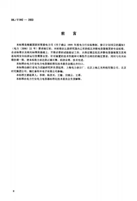 DL/T 842-2003预览图