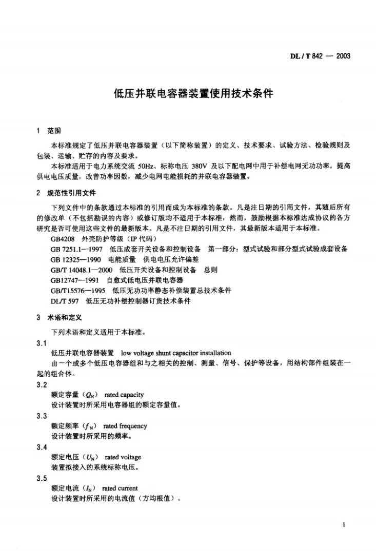 DL/T 842-2003 低压并联电容器装置使用技术条件第2页预览图