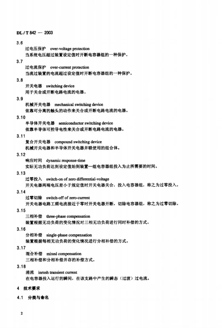 DL/T 842-2003 低压并联电容器装置使用技术条件第3页预览图
