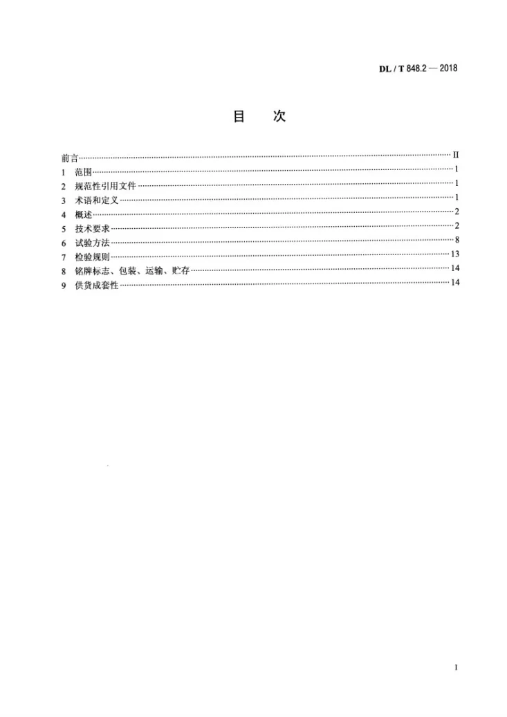 DL/T 848.2-2018 高压试验装置通用技术条件 第2部分：工频高压试验装置第2页预览图