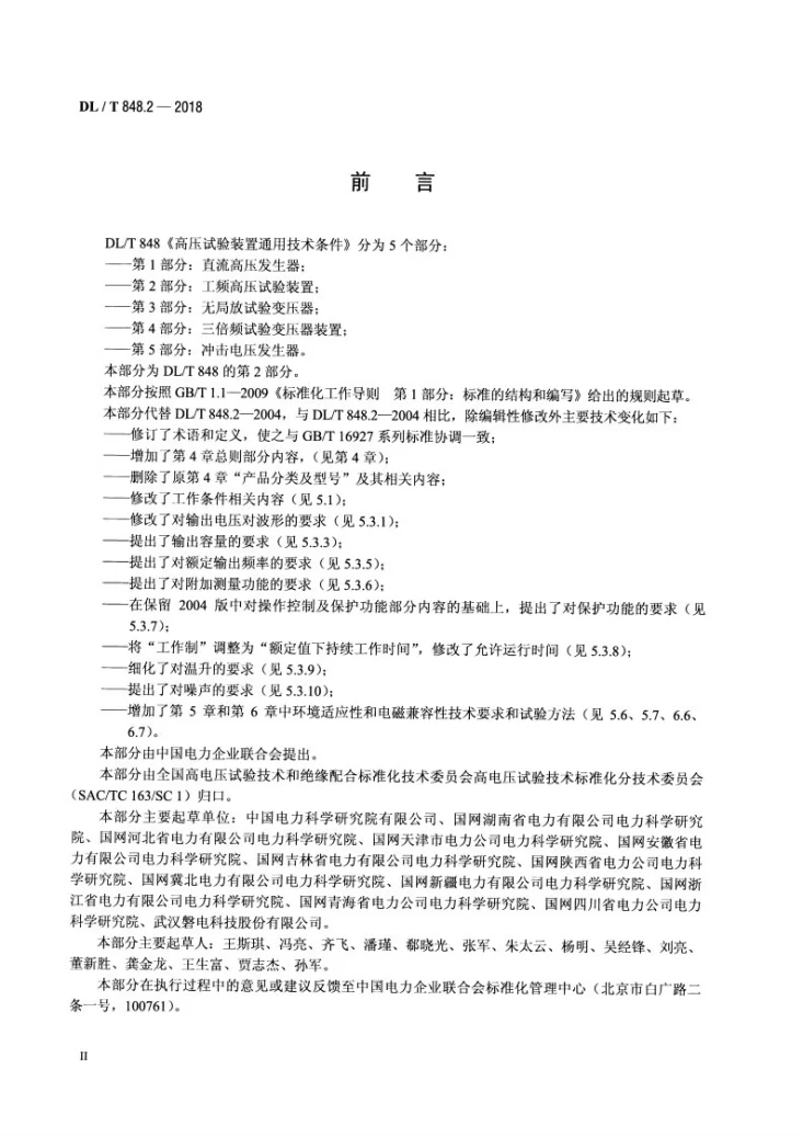 DL/T 848.2-2018 高压试验装置通用技术条件 第2部分：工频高压试验装置第3页预览图