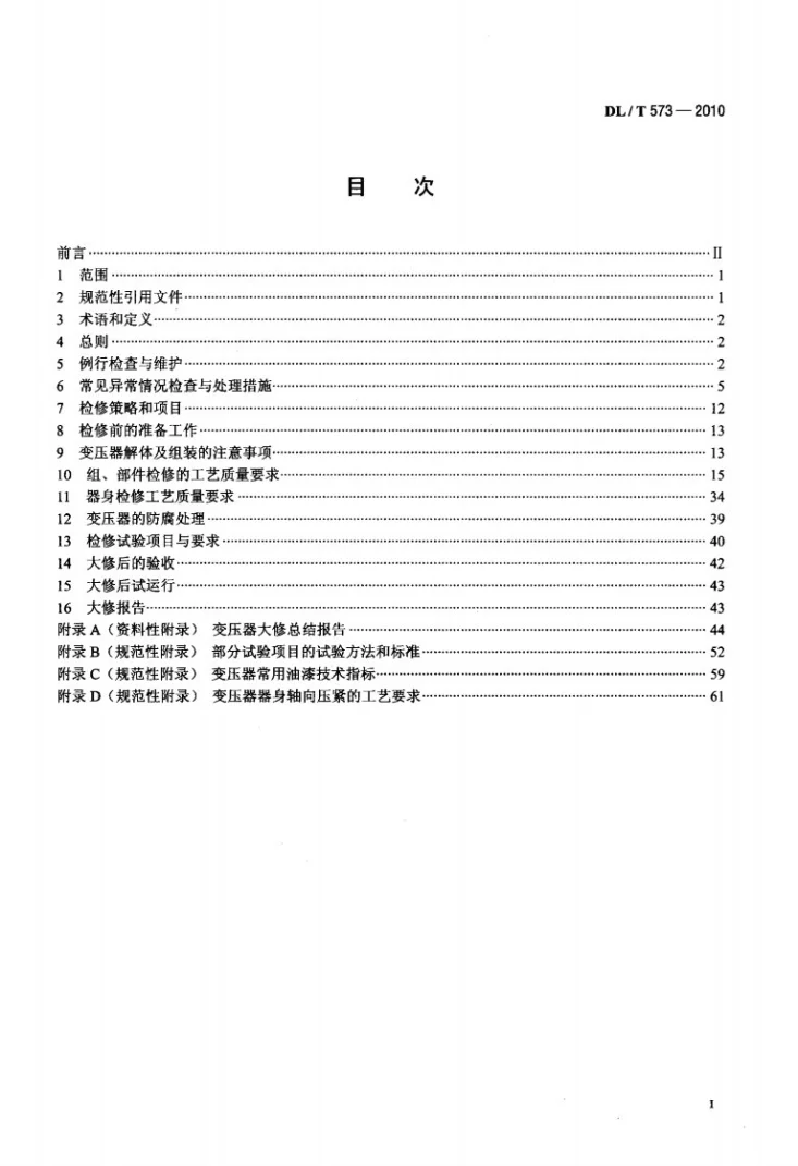 DL/T 573-2010 电力变压器检修导则第2页预览图