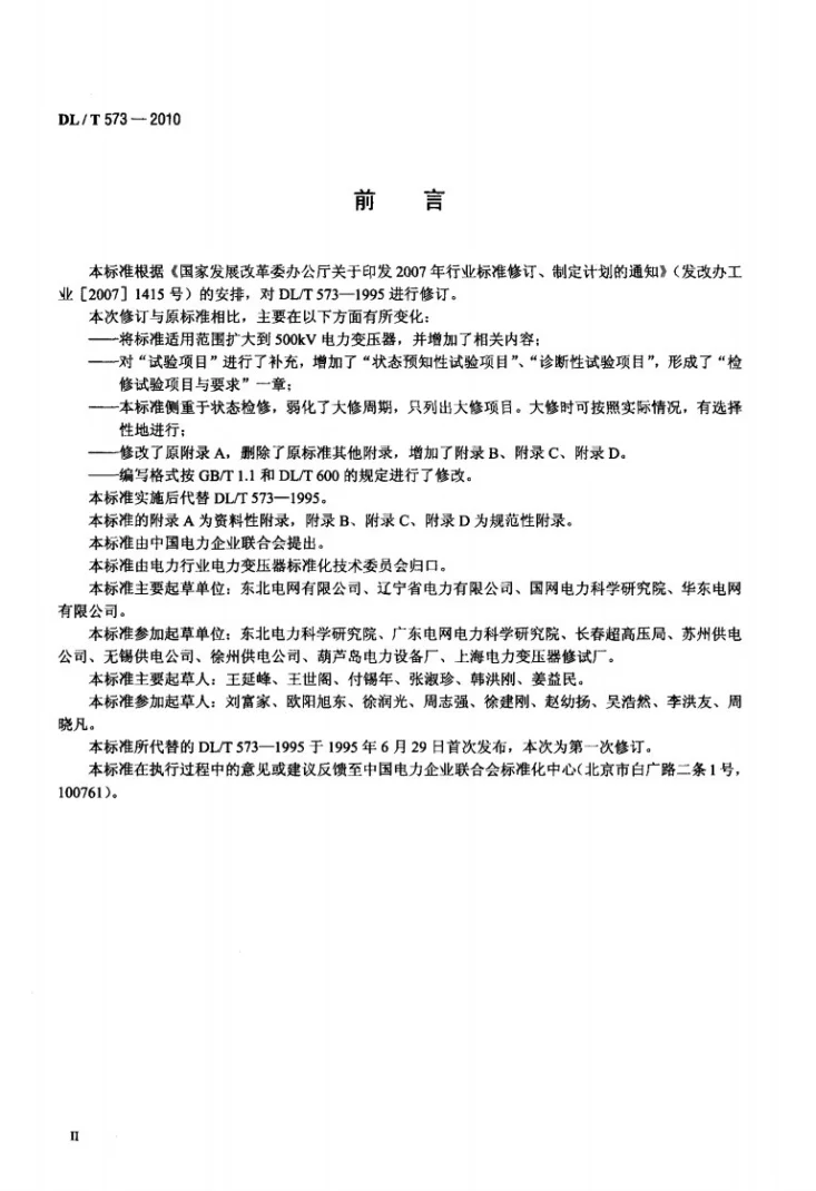 DL/T 573-2010 电力变压器检修导则第3页预览图