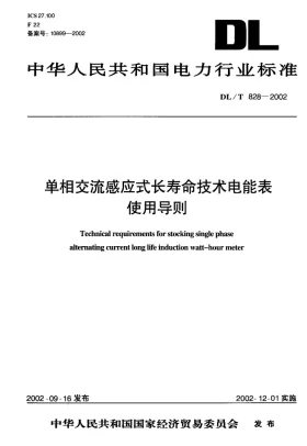 DL/T 828-2002预览图