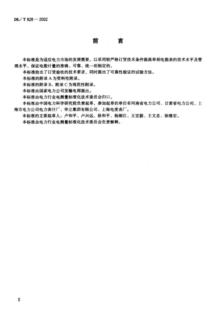 DL/T 828-2002 单相交流感应式长寿命技术电能表使用导则第3页预览图