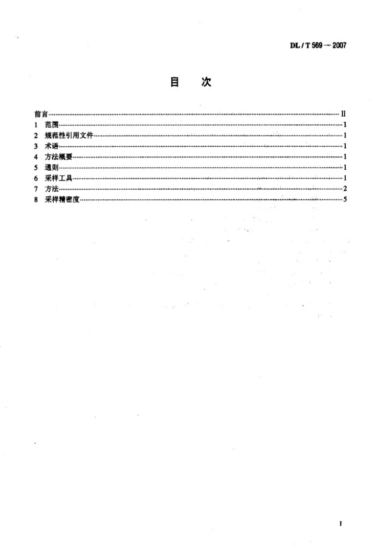 DL/T 569-2007 汽车、船舶运输煤样的人工采取方法第2页预览图