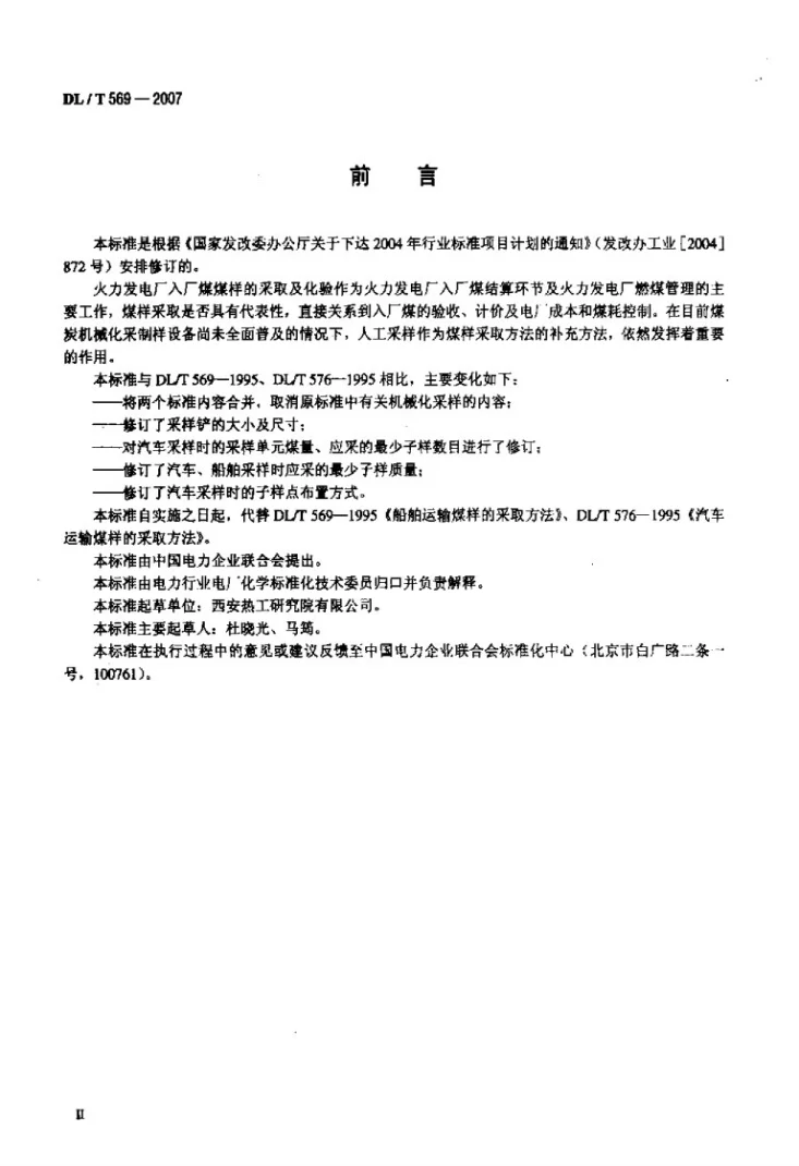 DL/T 569-2007 汽车、船舶运输煤样的人工采取方法第3页预览图