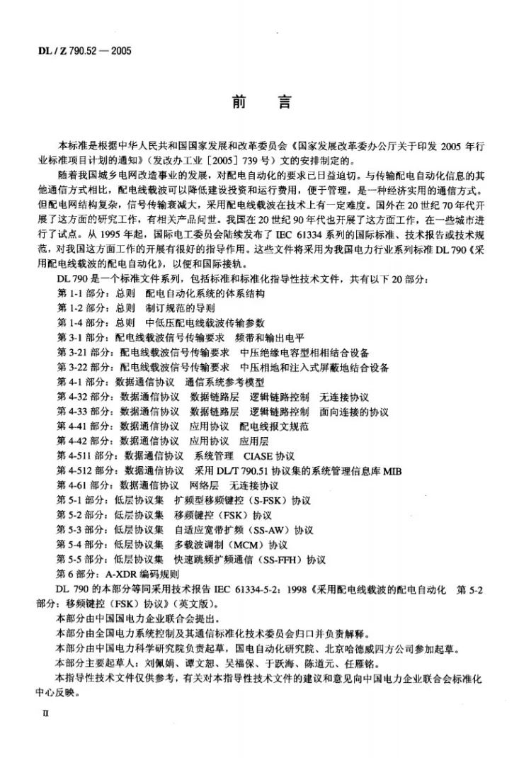 DL/Z 790.52-2005 采用配电线载波的配电自动化 第5-2部分：低层协议集 移频键控(FSK)协议第3页预览图