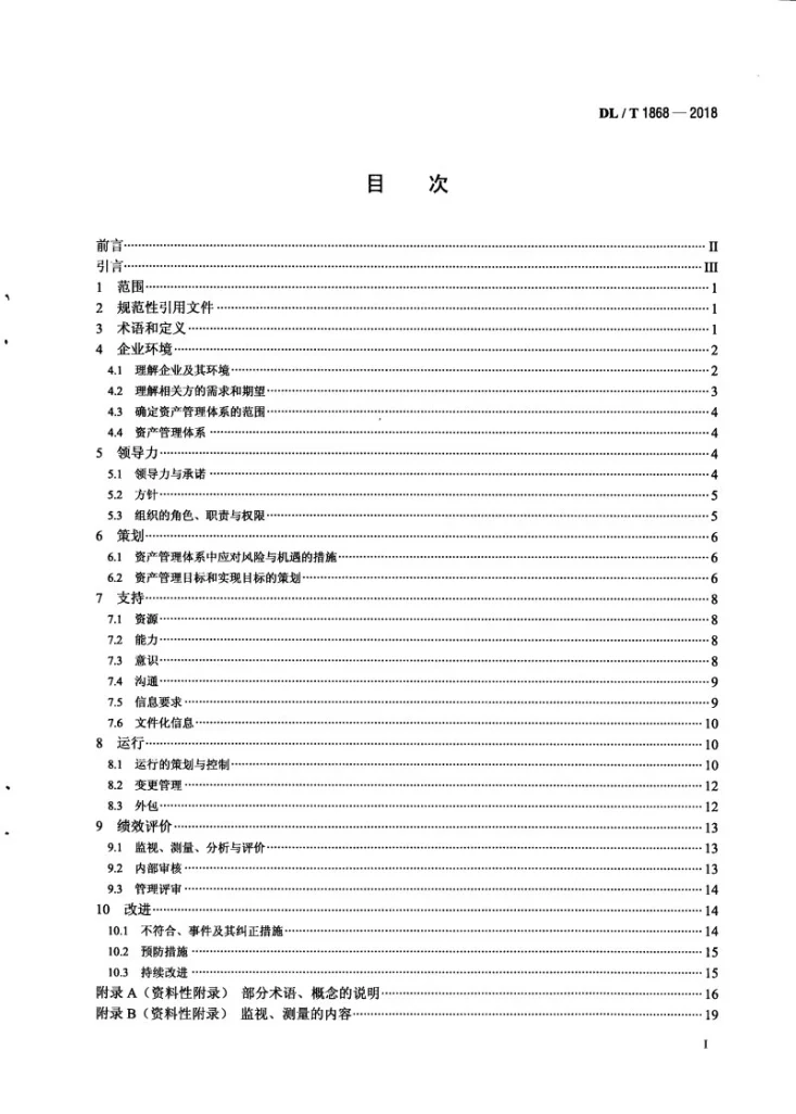 DL/T 1868-2018 电力资产全寿命周期管理体系规范第3页预览图