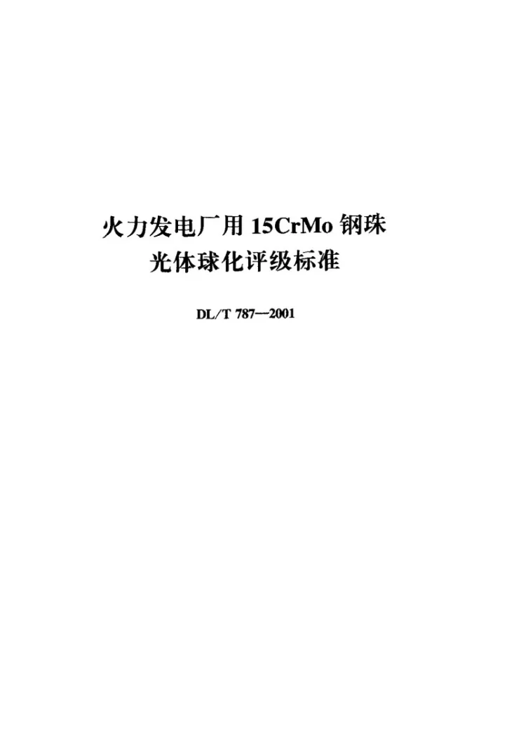 DL/T 787-2001 火电厂用15CrMo钢珠光体球化评级标准第1页预览图
