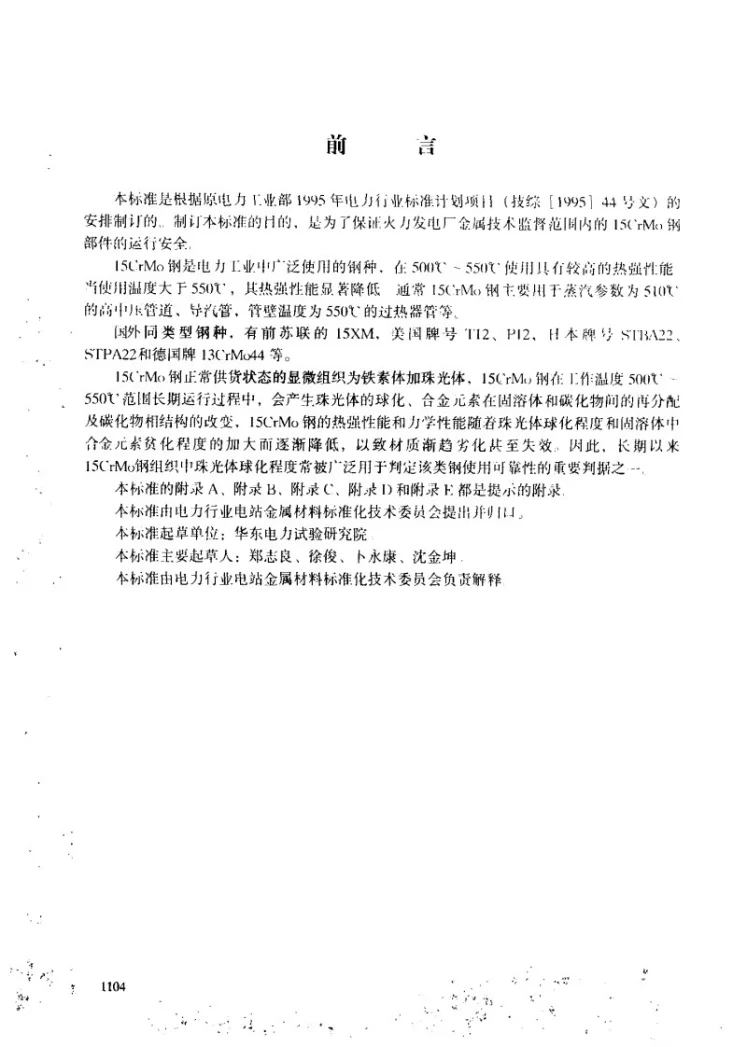 DL/T 787-2001 火电厂用15CrMo钢珠光体球化评级标准第2页预览图