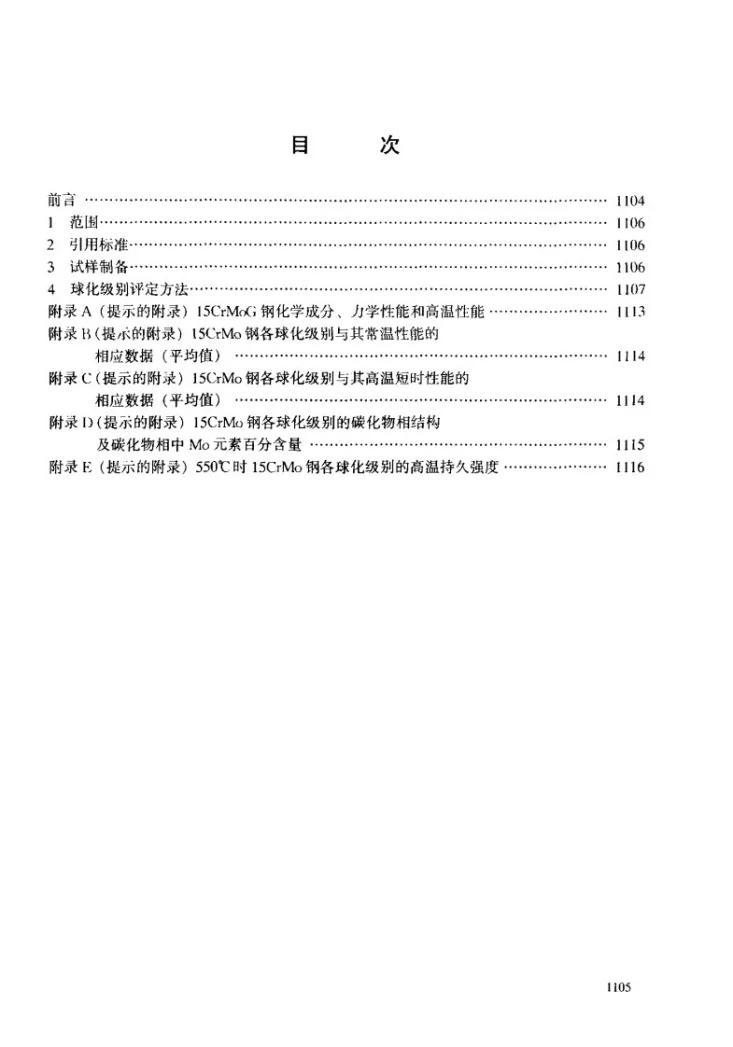 DL/T 787-2001 火电厂用15CrMo钢珠光体球化评级标准第3页预览图