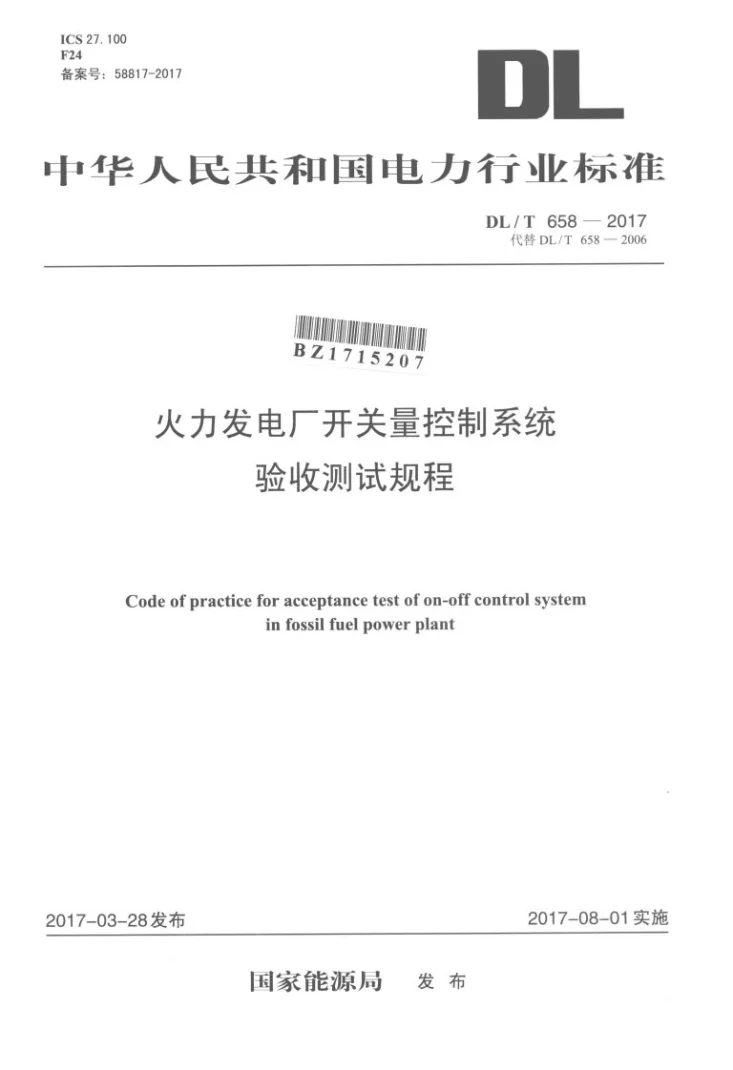 DL/T 658-2017 火力发电厂开关量控制系统验收测试规程第1页预览图