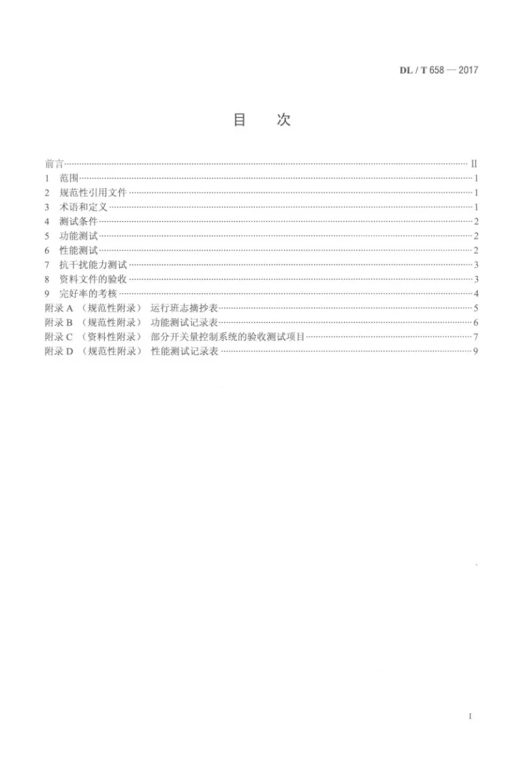 DL/T 658-2017 火力发电厂开关量控制系统验收测试规程第2页预览图