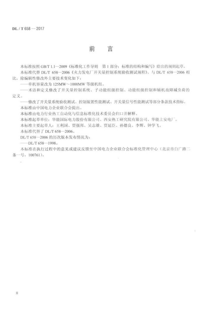 DL/T 658-2017 火力发电厂开关量控制系统验收测试规程第3页预览图