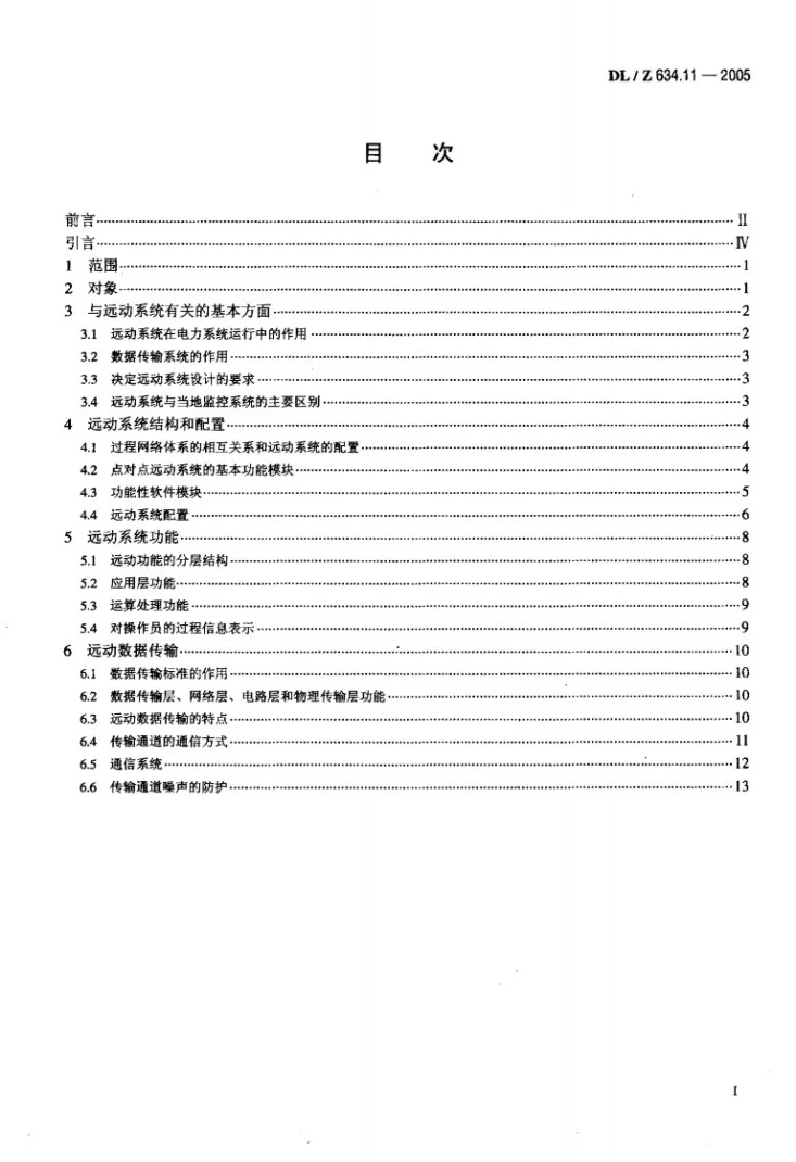 DL/Z 634.11-2005 远动设备及系统 第1-1部分：总则 基本原则第2页预览图