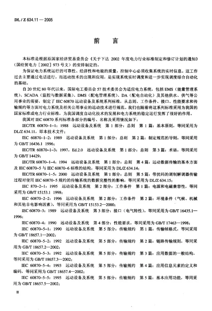 DL/Z 634.11-2005 远动设备及系统 第1-1部分：总则 基本原则第3页预览图
