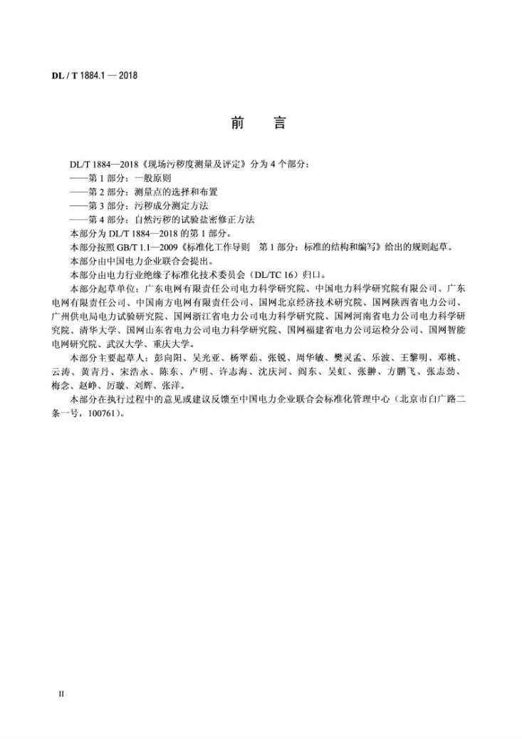 DL/T 1884.1-2018 现场污秽度测量及评定  第1部分：一般原则第3页预览图