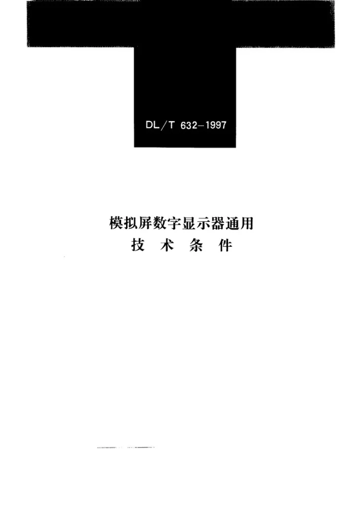 DL/T 632-1997 模拟屏数字显示器通用技术条件第1页预览图