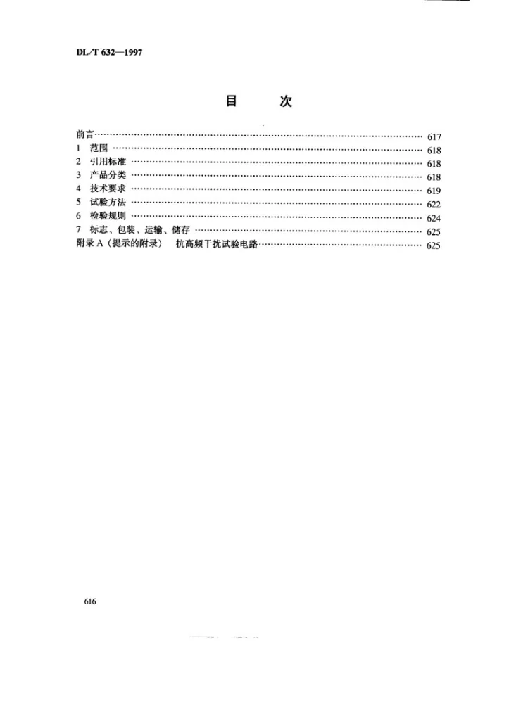 DL/T 632-1997 模拟屏数字显示器通用技术条件第2页预览图