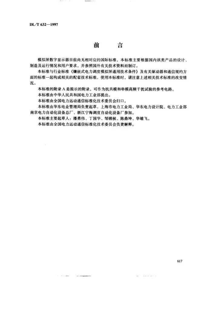 DL/T 632-1997 模拟屏数字显示器通用技术条件第3页预览图