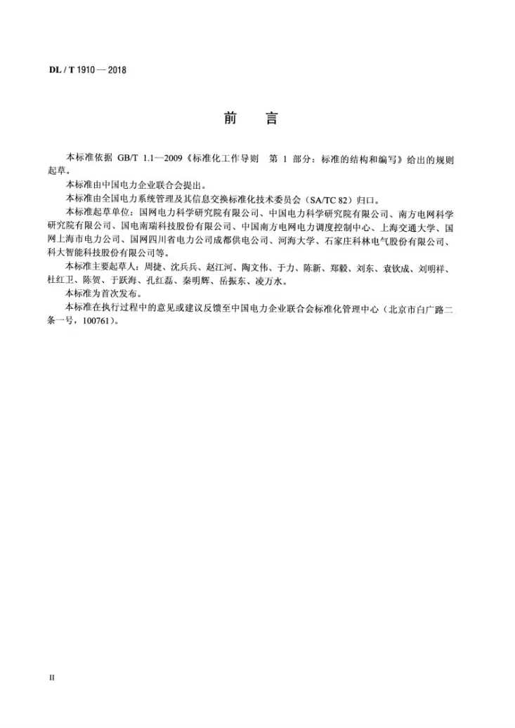 DL/T 1910-2018 配电网分布式馈线自动化技术规范第3页预览图