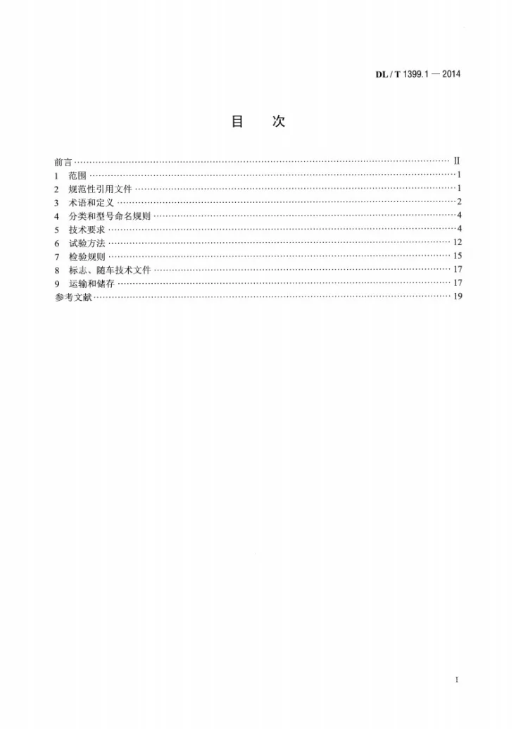 DL/T 1399.1-2014 电力试验/检测车 第1部分：通用技术条件第2页预览图