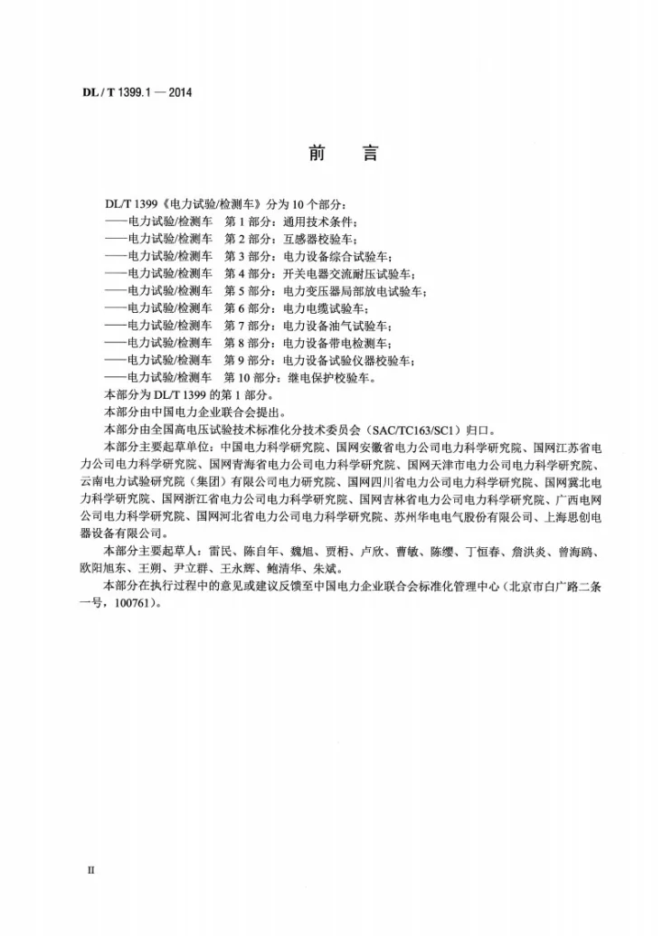 DL/T 1399.1-2014 电力试验/检测车 第1部分：通用技术条件第3页预览图